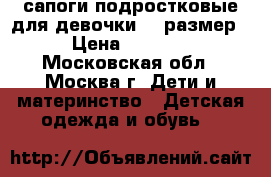 сапоги подростковые для девочки 37 размер › Цена ­ 2 500 - Московская обл., Москва г. Дети и материнство » Детская одежда и обувь   